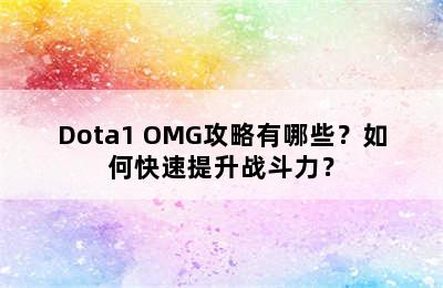 Dota1 OMG攻略有哪些？如何快速提升战斗力？